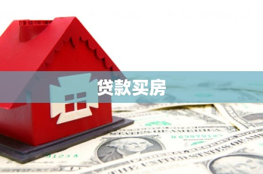 北仑贷款买房