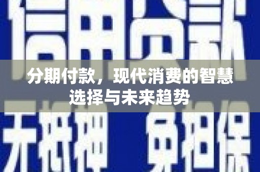 北仑分期付款，现代消费的智慧选择与未来趋势