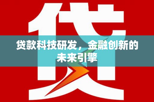 北仑贷款科技研发，金融创新的未来引擎