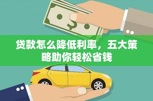 北仑贷款怎么降低利率，五大策略助你轻松省钱
