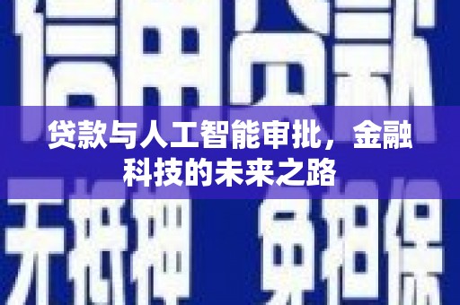北仑贷款与人工智能审批，金融科技的未来之路
