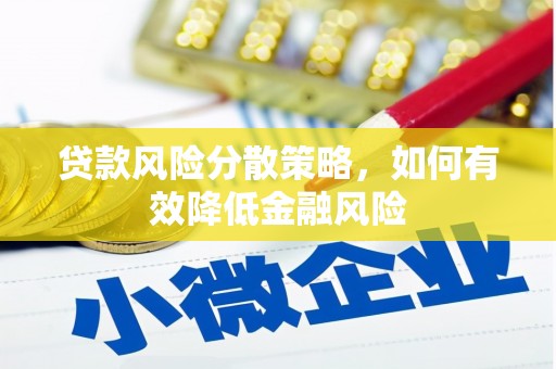 北仑贷款风险分散策略，如何有效降低金融风险