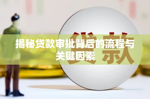北仑揭秘贷款审批背后的流程与关键因素