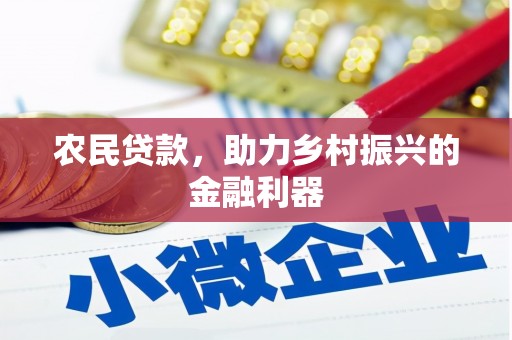 北仑农民贷款，助力乡村振兴的金融利器