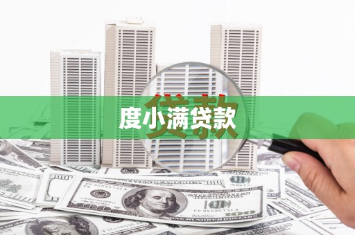 北仑度小满贷款