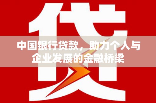 北仑中国银行贷款，助力个人与企业发展的金融桥梁