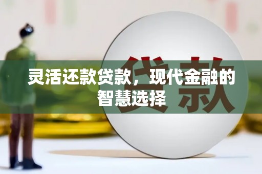 北仑灵活还款贷款，现代金融的智慧选择