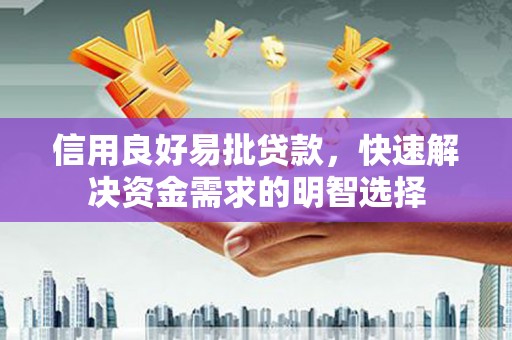 北仑信用良好易批贷款，快速解决资金需求的明智选择