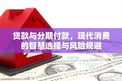 北仑贷款与分期付款，现代消费的智慧选择与风险规避