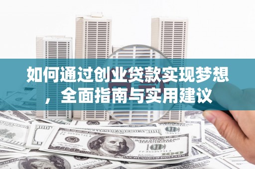 北仑如何通过创业贷款实现梦想，全面指南与实用建议