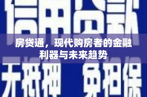 北仑房贷通，现代购房者的金融利器与未来趋势
