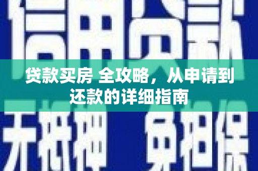 北仑贷款买房 全攻略，从申请到还款的详细指南