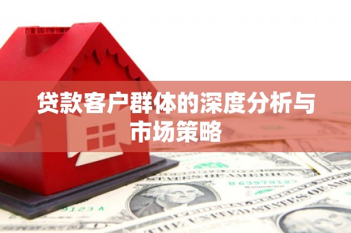 北仑贷款客户群体的深度分析与市场策略