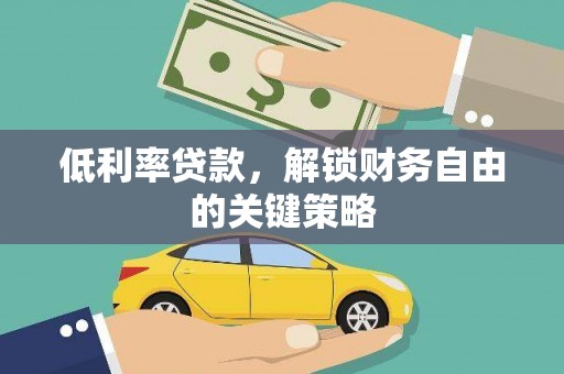 北仑低利率贷款，解锁财务自由的关键策略