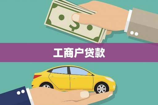 北仑工商户贷款
