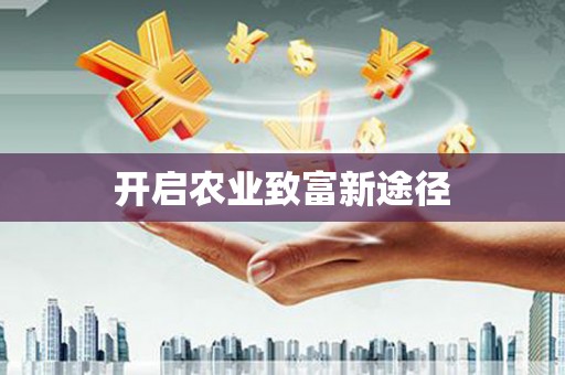 北仑开启农业致富新途径
