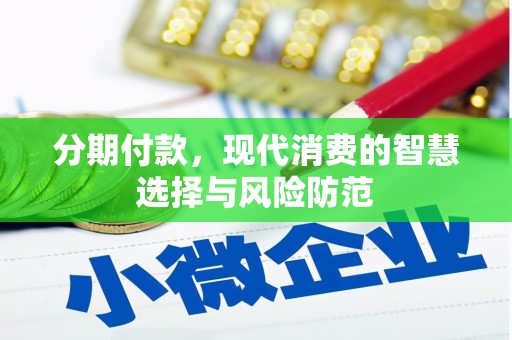 北仑分期付款，现代消费的智慧选择与风险防范