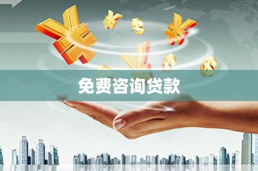 北仑免费咨询贷款
