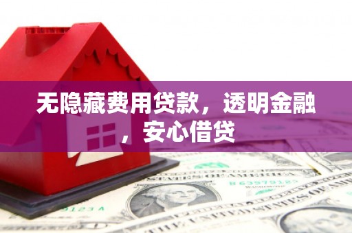 北仑无隐藏费用贷款，透明金融，安心借贷