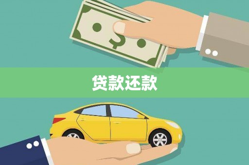北仑贷款还款