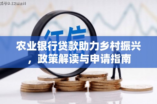 北仑农业银行贷款助力乡村振兴，政策解读与申请指南