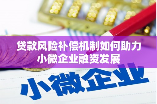 北仑贷款风险补偿机制如何助力小微企业融资发展