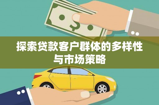 北仑探索贷款客户群体的多样性与市场策略