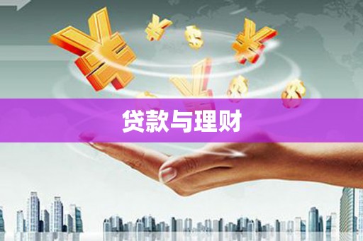 北仑贷款与理财