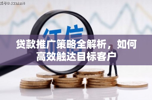 北仑贷款推广策略全解析，如何高效触达目标客户