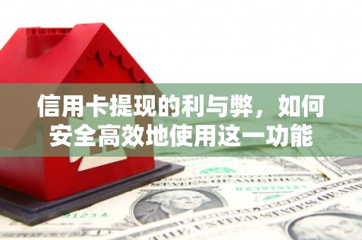 北仑信用卡提现的利与弊，如何安全高效地使用这一功能