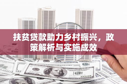 北仑扶贫贷款助力乡村振兴，政策解析与实施成效