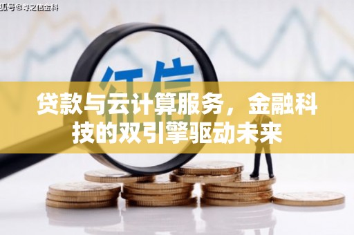 北仑贷款与云计算服务，金融科技的双引擎驱动未来