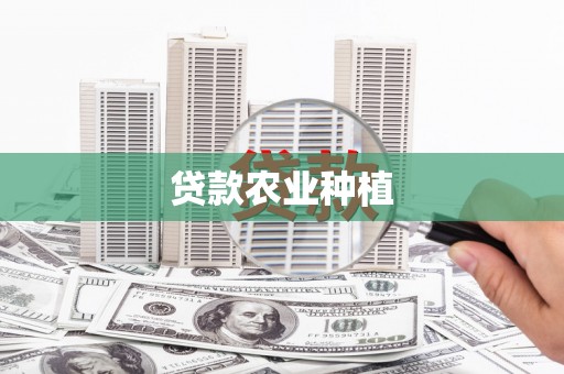 北仑贷款农业种植