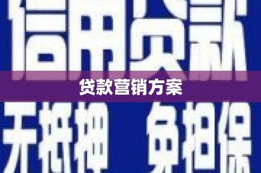 北仑贷款营销方案