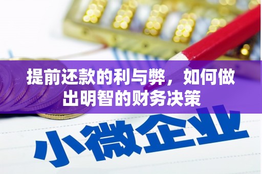 北仑提前还款的利与弊，如何做出明智的财务决策