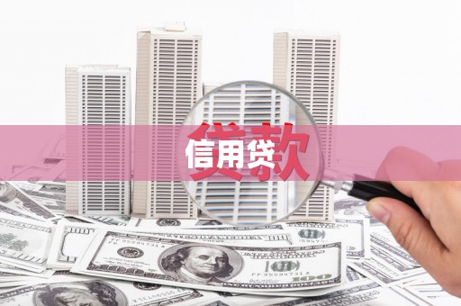 北仑信用贷