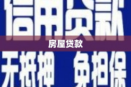 北仑房屋贷款