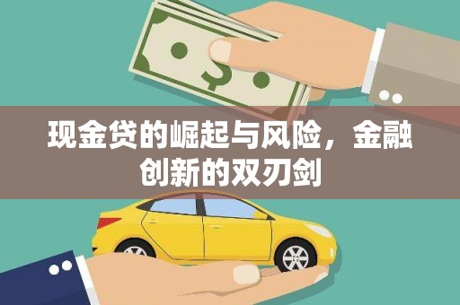 北仑现金贷的崛起与风险，金融创新的双刃剑