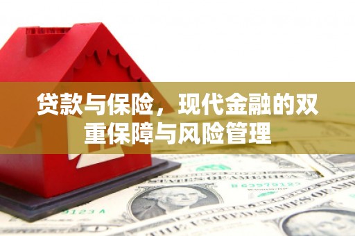 北仑贷款与保险，现代金融的双重保障与风险管理