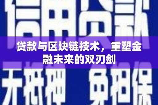 北仑贷款与区块链技术，重塑金融未来的双刃剑