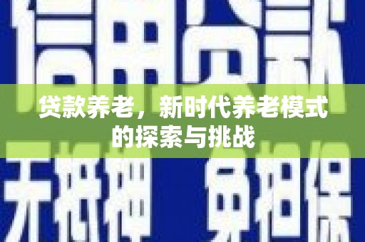 北仑贷款养老，新时代养老模式的探索与挑战