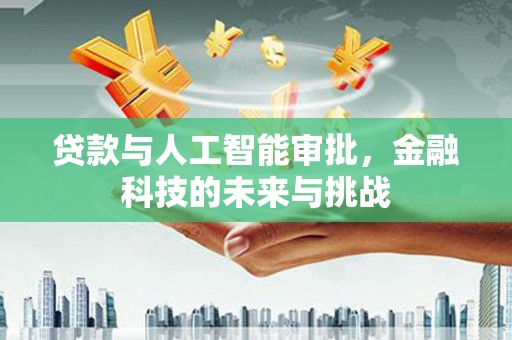 北仑贷款与人工智能审批，金融科技的未来与挑战