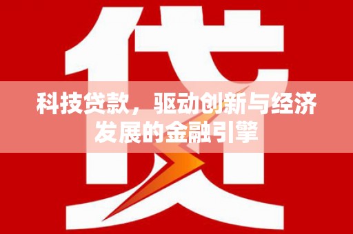 北仑科技贷款，驱动创新与经济发展的金融引擎