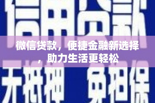 北仑微信贷款，便捷金融新选择，助力生活更轻松