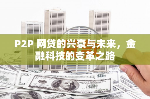 北仑P2P 网贷的兴衰与未来，金融科技的变革之路