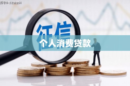 北仑个人消费贷款