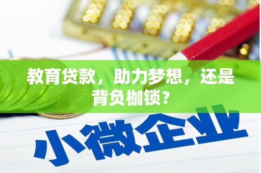 北仑教育贷款，助力梦想，还是背负枷锁？