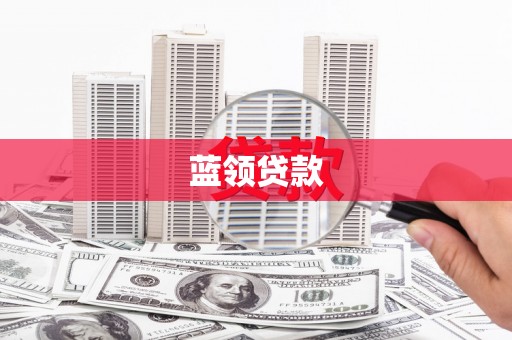 北仑蓝领贷款