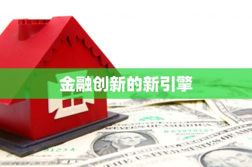 北仑金融创新的新引擎