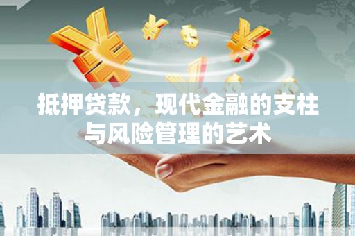 北仑抵押贷款，现代金融的支柱与风险管理的艺术